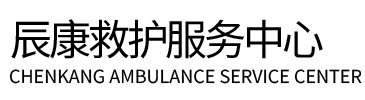 阿克苏县辰康救护车出租